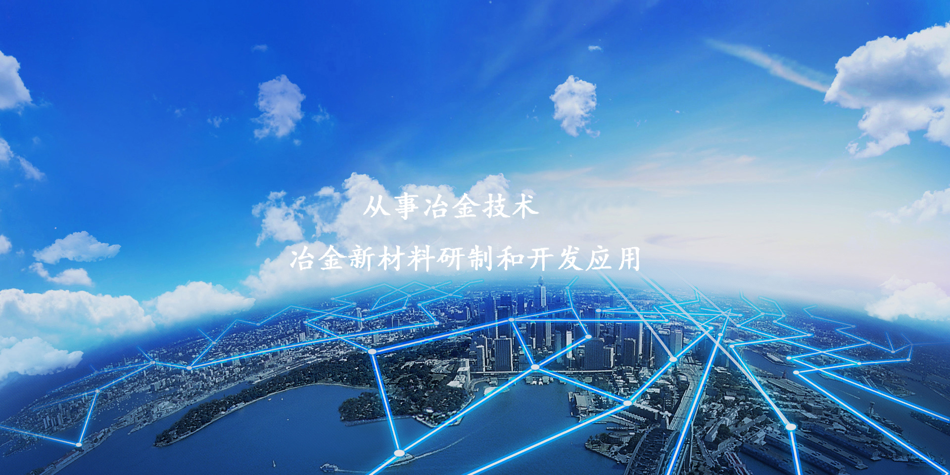 錦州市金屬材料研究所主要產(chǎn)品有鋯鐵、氮化鉻粉、鉿粉、碳化鉻粉、銅硼、氮化鈦、超細(xì)鋯粉、銅鎂、氮化鉻、碳化鉻等。